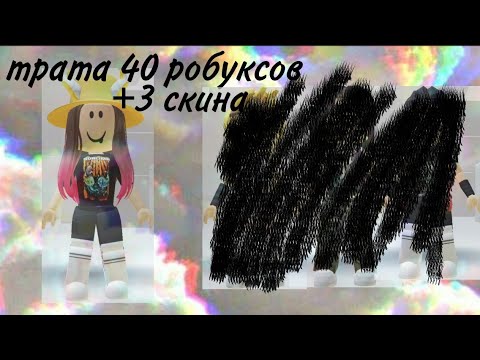 Видео: Первая трата 40 робуксов,я так рада))