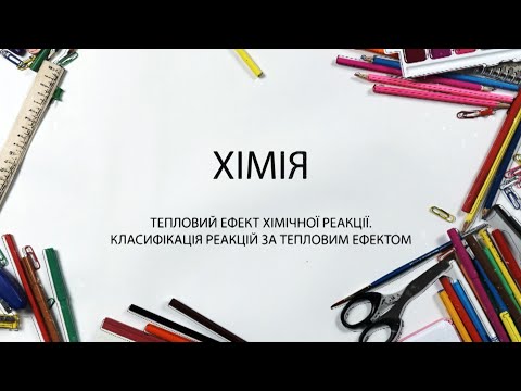 Видео: Хімія. Тепловий ефект хімічної реакції .Класифікація реакцій за тепловим ефектом