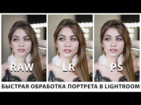 Видео: Проявка и ретушь портрета | Lightroom, Photoshop | Свет от окна, красивый мэйк