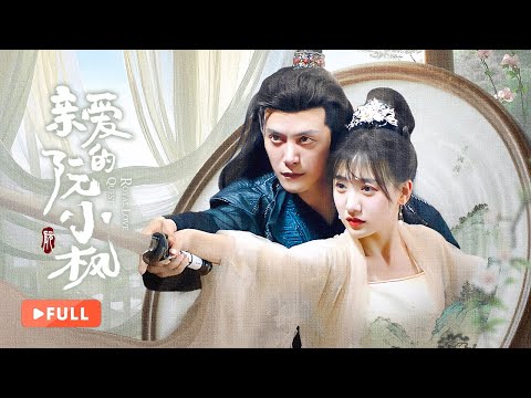 Видео: 【ПОЛНАЯ ВЕРСИЯ】Королевский любовный квест | 💞Невеста, перешедшая через время, переписывает трагическ