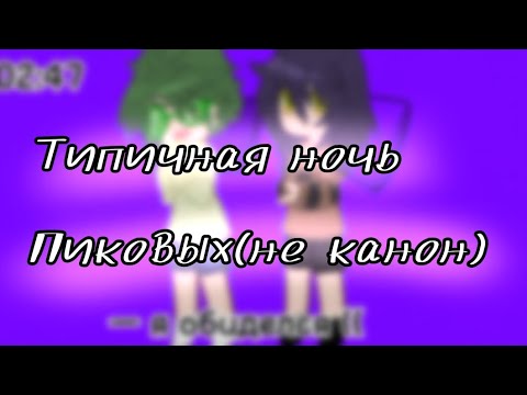 Видео: Типичная ночь Пиковых (не канон)