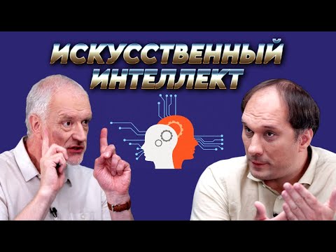 Видео: Искусственный интеллект: аналог разума или математическая машина. Вопрос науки. Семихатов – Оселедец