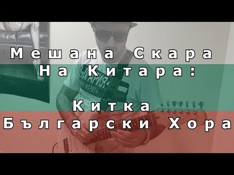 Видео: Мешана Скара На Китара: Китка Български Хора