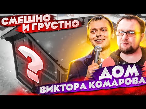 Видео: Виктор Комаров / СТРОИТЬ ДОМ - это вам не  StandUP на ТНТ снимать / Стройхлам / стендап