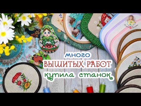 Видео: Много ВЫШИТЫХ работ//ИНТЕРЕСНЫЕ покупки//купила СТАНОК