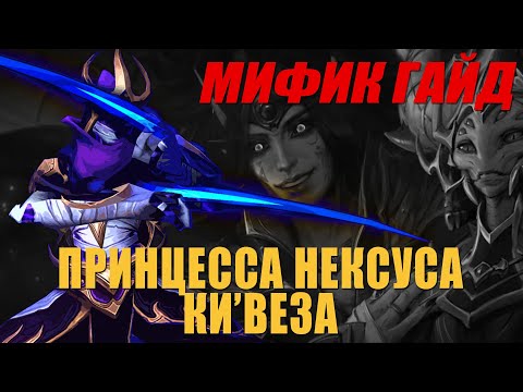 Видео: Мифик Гайд | Принцесса Нексуса Ки'веза | Тактика Echo | В описании больше инфы