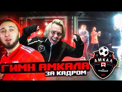Видео: КАК СНИМАЛИ ГИМН АМКАЛА // бэкстейдж съёмок