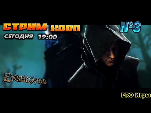 Видео: 🔥Enshrouded🔥ОХОТНИЦА И АЛХИМИК У НАС ! .#3 В КООП