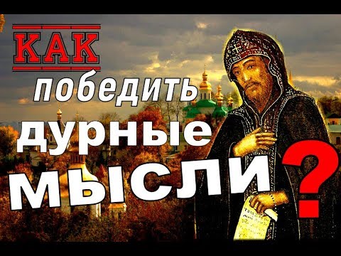 Видео: Как победить дурные мысли?