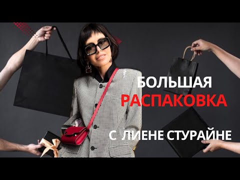 Видео: Большая распаковка с Лиене Стурайне