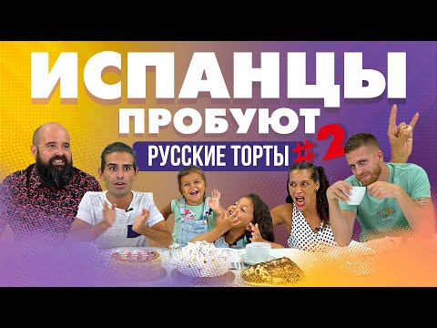 Видео: Испанцы пробуют русские торты. Часть 2.