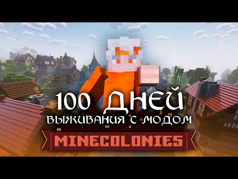 Видео: 100 ДНЕЙ Выживания с модом MINECOLONIES - Часть 1