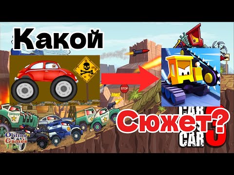 Видео: Car Eats Car - какой по итогу сюжет?