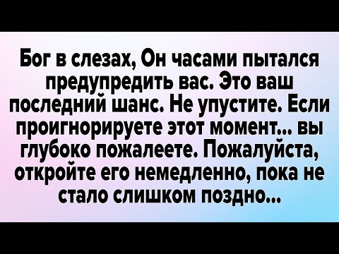 Видео: Бог в слезах, Он часами пытался предупредить вас. Это ваш последний шанс. Не упустите.