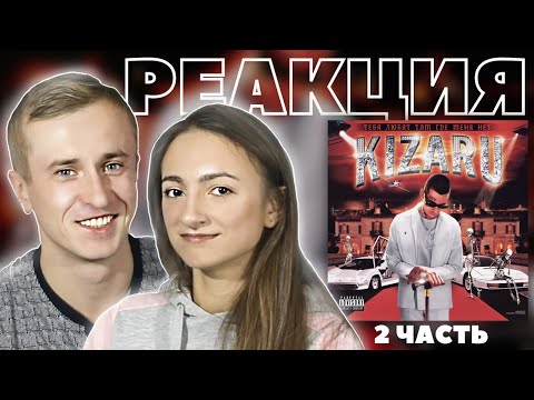 Видео: Реакция на альбом Kizaru - Тебя любят там где меня нет. 2 часть. Альбом зачет
