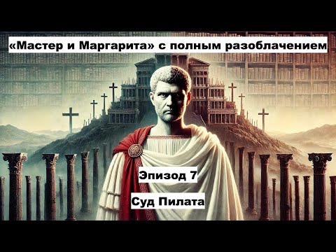 Видео: Понтий Пилат (4). Эпизод 7