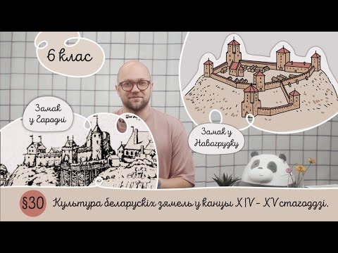 Видео: 6. §30 Культура беларускіх зямель у канцы XIV - XV стагоддзі