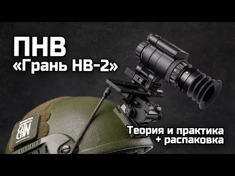 Видео: ПНВ «Грань НВ-2» - Теория и практика