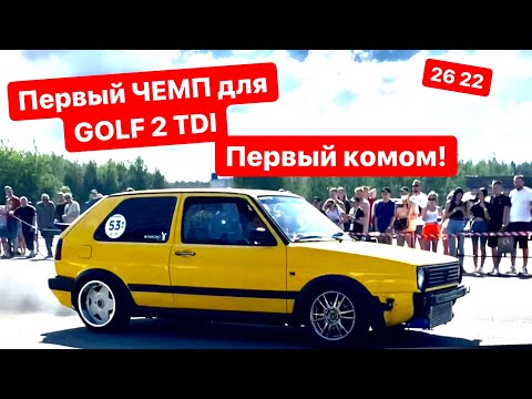 Видео: GOLF 2 TDI на чемпионате по Драгу | ЭТО ПРОВАЛ | ЧТО СЛУЧИЛОСЬ С ТАЧКОЙ И КАК Я ОБЛАЖАЛСЯ