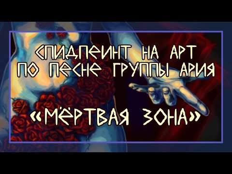 Видео: Арт вдохновлённый песней группы Ария | разговорный SpeedPaint