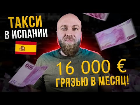 Видео: Такси в Испании. Доходы в такси. Лицензия.