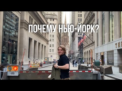 Видео: Почему Нью-Йорк лучший город для жизни в США?