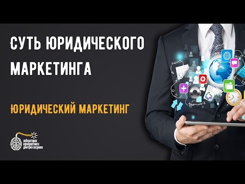 Видео: Привлечение клиентов для юристов и адвокатов.  Суть юридического маркетинга!