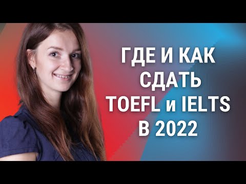 Видео: Сдача TOEFL & IELTS в 2022 году | Учеба за границей 2022