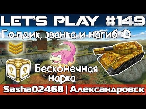 Видео: Танки Онлайн LP #149 - ГОЛД НА СЕРЖАНТЕ // Званка и Бесконечная Нара