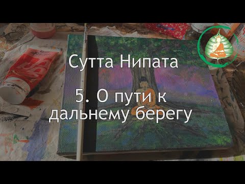 Видео: Палийский канон. Сутта Нипата. Часть пятая. О пути к дальнему берегу / Студия Бодхи