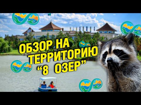 Видео: PARK RESORT «Восемь Озер» | Обзор на территорию базы отдыха