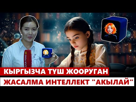 Видео: Кыргызча түш жооруган жасалма интеллект "Акылай"