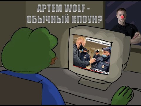 Видео: Артем wolf - обычный клоун?