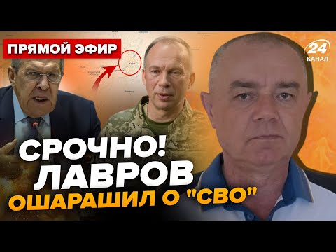 Видео: ⚡️СВИТАН: Лавров РВЕТ все документы! Сырский экстренно заявил о КУРСКЕ. Фронт посыпался?