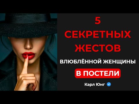 Видео: 💥 5 ВЕЩЕЙ, КОТОРЫЕ ОНА ДЕЛАЕТ В ПОСТЕЛИ, ТОЛЬКО ЕСЛИ ПО-НАСТОЯЩЕМУ ЛЮБИТ (Карл Юнг)
