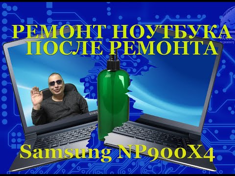 Видео: Интересный ремонт ноутбука samsung np900x4c после нескольких сервисов