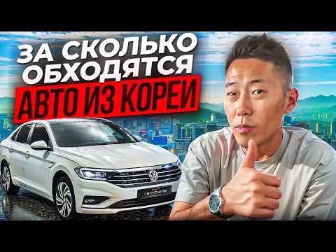 Видео: Сколько стоит авто из Южной Кореи в 2025?