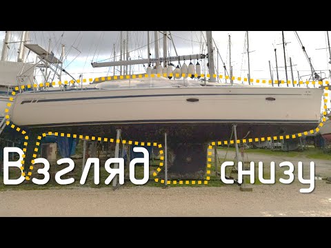 Видео: Разные парусные яхты ниже ватерлинии. Взгляд снизу из сухого дока.