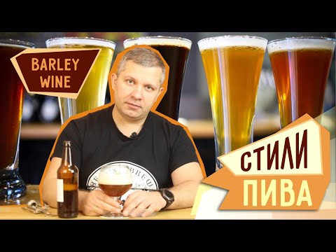 Видео: Рецепт пива барливайн (Barley winе) – ячменное вино.