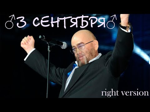 Видео: Михаил Шуфутинский - 3 Сентября(♂right version♂) gachi REMIX