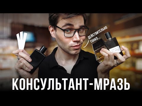Видео: АСМР | САМЫЙ ВЕЖЛИВЫЙ КОНСУЛЬТАНТ МАГАЗИНА ДУХОВ РЫГОШ ПОДБЕРЁТ ТЕБЕ ПАРФЮМ
