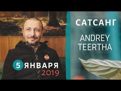 Видео: Андрей Тирса - Сатсанг (05.01.19)