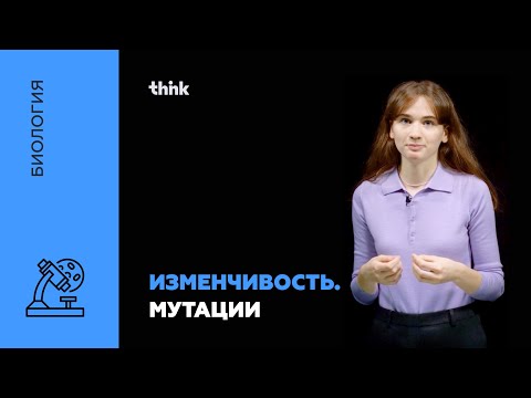 Видео: Изменчивость. Мутации | Биология