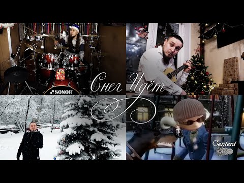 Видео: Глюк’oZa | Снег Идёт | Барабанщик Денис Золотов | Новогоднее видео | Кавер-версия