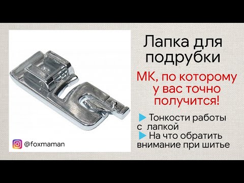 Видео: Как пользоваться лапкой для подрубки. Самый простой способ. Лапка для подрубки