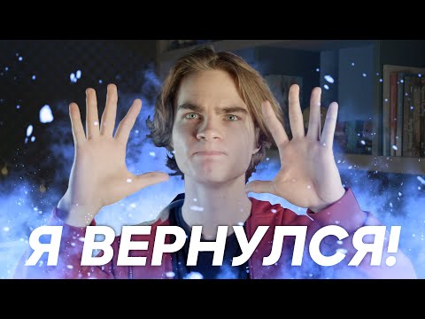 Видео: Я ВЕРНУЛСЯ?