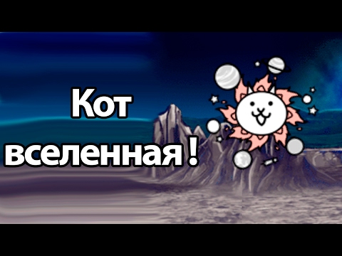 Видео: Кот вселенная ! ( Battle Cats )