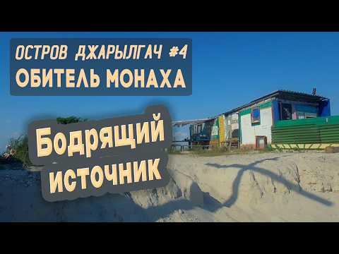 Видео: ⛺ Остров Джарылгач #4. Обитель монаха Марка. Бодрящий источник