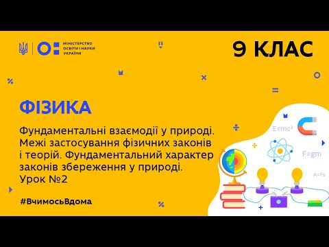 Видео: 9 клас. Фізика. Фундаментальні взаємодії в природі.  Урок №2 (Тиж.8:ЧТ)