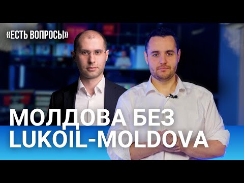 Видео: Что будет с Молдовой без Lukoil? Тарифы на газ снизятся? / «Есть вопросы» к Сергею Тофилату